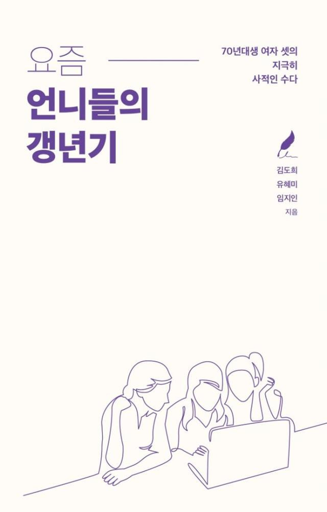 요즘 언니들의 갱년기