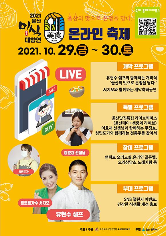 '2021 울산 미식 대향연' 포스터. [사진=울산시]