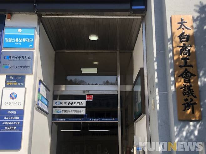 강원 태백상공회의소