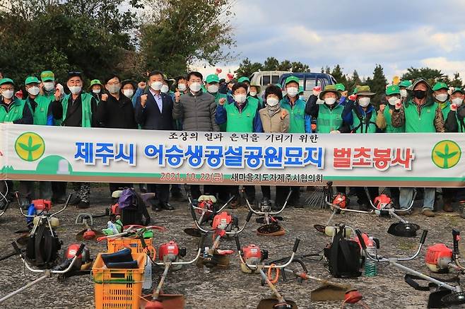 [제주=뉴시스] 안동우 제주시장과 새마을지도자제주시협의회가 22일 오전 제주시 어승생 공설묘지에서 무연분묘 벌초 봉사활동 뒤 기념사진을 촬영하고 있다. (사진=제주시 제공) 2021.10.22.photo@newsis.com *재판매 및 DB 금지