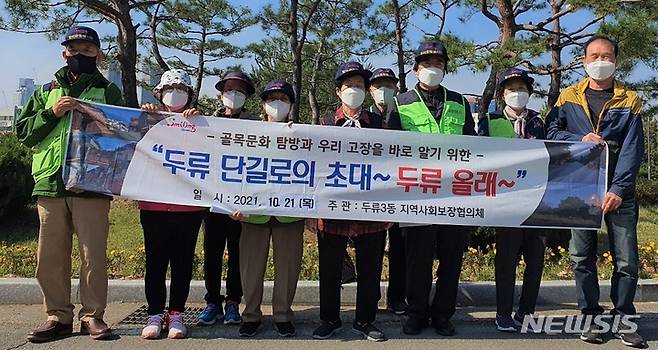 [대구=뉴시스] 이지연 기자 = 두류3동 지역사회보장협의체 등 주민단체가 동네 탐방 프로그램을 운영했다. (사진=달서구청 제공) 2021.10.22. photo@newsis.com