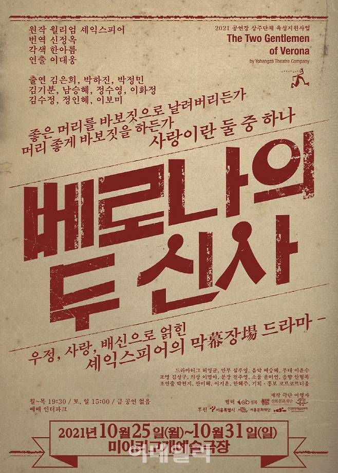 연극 ‘베로나의 두 신사’ 포스터(사진=극단 여행자)