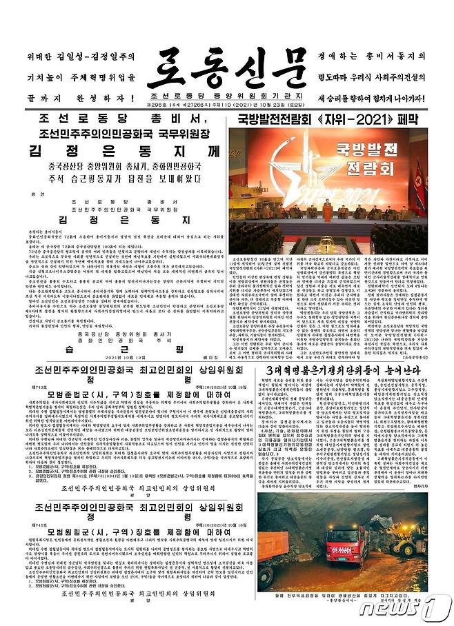 (평양 노동신문=뉴스1) = 북한 조선노동당 기관지 노동신문 23일자 1면. [국내에서만 사용가능. 재배포 금지. DB 금지. For Use Only in the Republic of Korea. Redistribution Prohibited] rodongphoto@news1.kr