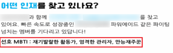 선호하는 지원자의 MBTI 유형을 명시해 놓은 한 식자재 유통 기업 채용 공고./사진=잡코리아 캡처