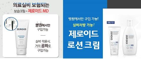 제로이드 MD크림 등 피부과 처방 보습크림을 실손보험 처리할 경우 비용이 거의 들지 않는다고 홍보하는 피부과 홍보물. 홈페이지 캡처