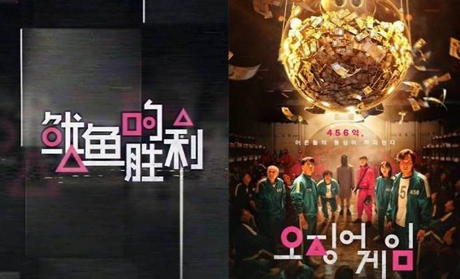 중국 OTT 표절작 `오징어의 승리`(왼쪽) 포스터와 `오징어 게임` 포스터의 모습 [사진 = 여우쿠, 넷플릭스]
