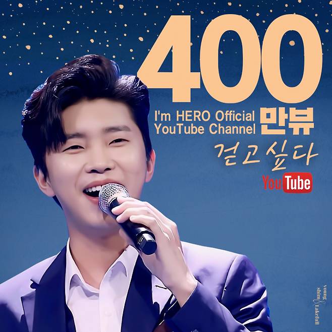 완벽, 레전드..임영웅 '걷고 싶다' 400만뷰 "하늘이 주신 선물"