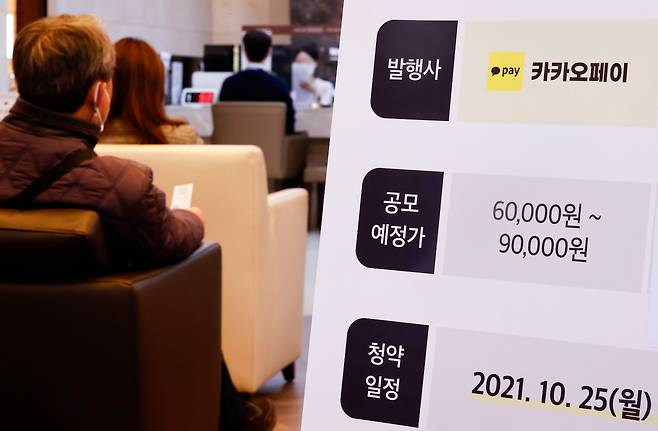 카카오페이 공모가 확정일인 22일 오후 서울의 한 증권사 영업부에 관련 내용이 적힌 배너가 놓여 있다. /연합뉴스