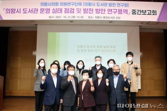 의왕시의회 도서관 발전연구회 21일 연구용역 중간보고회 개최. 사진제공=의왕시의회