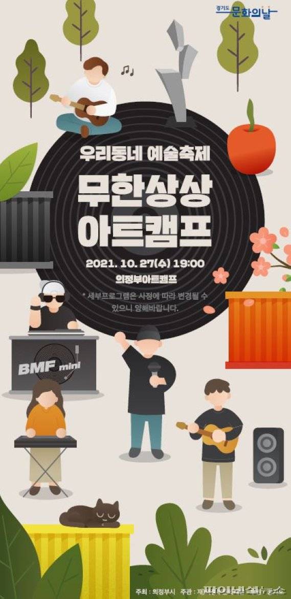 의정부문화재단 우리동네 예술축제 '무한상상 아트캠프' 10월 행사 포스터. 사진제공=의정부시