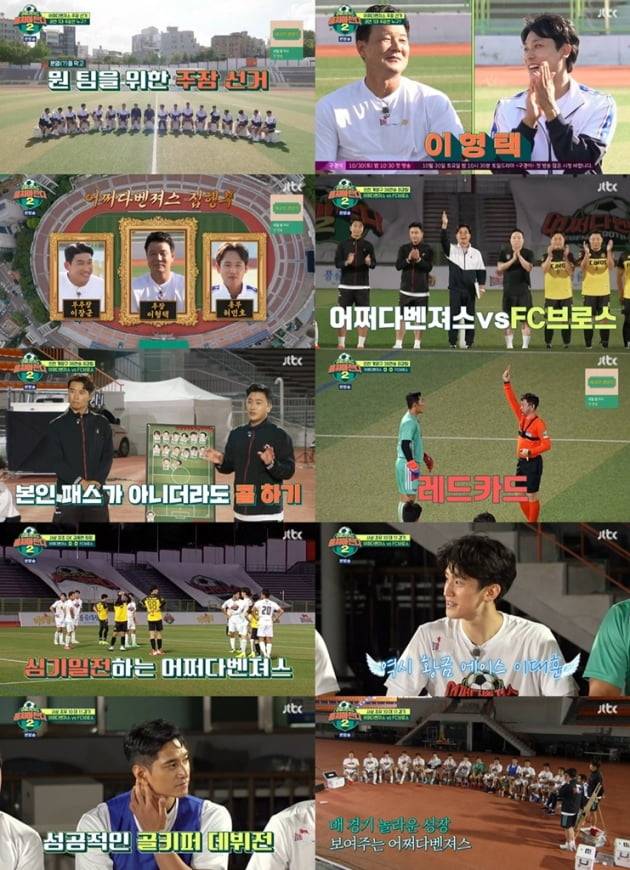 24일 방송된 '뭉찬2' / 사진=JTBC 제공