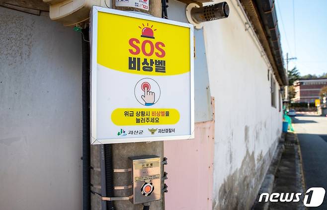 여성안심 귀갓길 조성을 위해 설치한 비상밸..(괴산군 제공)© 뉴스1