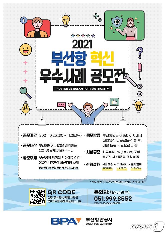 2021 부산항 혁신 우수사례 공모전 포스터(부산항만공사제공)© 뉴스1