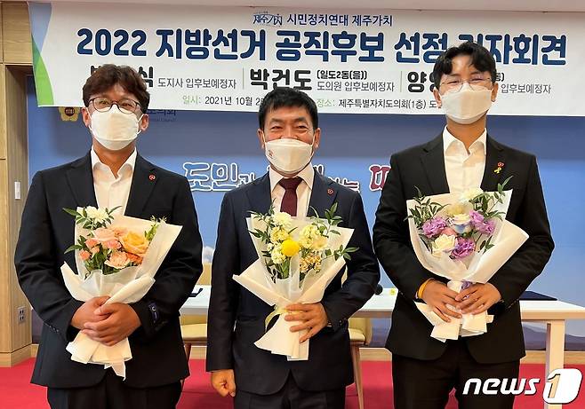시민정치연대 제주가치는 25일 제주도의회 도민카페에서 '2022년 지방선거 공직후보 선정 기자회견'을 갖고 확정한 후보를 공개했다. 사진 왼쪽부터 양영수 제주도의원 선거 후보, 박찬식 제주도지사 선거 후보, 박건도 제주도의원 선거 후보.2021.10.25/뉴스1© 뉴스1