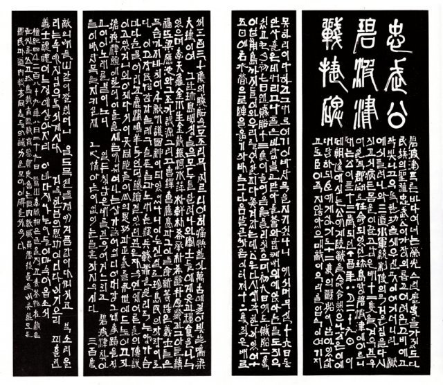 소전 손재형은 여러 실험을 통해 독창적인 소전체를 탄생시키는데, 1956년 충무공 이순신의 
명량대첩을 기리고자 전남 진도군 벽파진에 세운 비석에 소전 손재형이 쓴 ‘이충무공 벽파진 접첩비 탁본’이 대표적이다. 한글과 한자
 혼용 서체의 정수를 보여준다. 전남도립미술관 제공