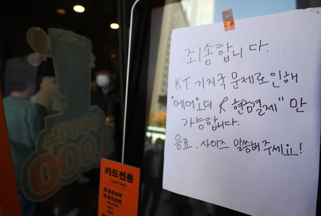 전국에서 KT 네트워크가 마비되는 사태가 발생한 25일 서울 시내 한 카페 키오스크에 현금결제 안내문이 붙어있다. KT 관계자는 “이날 오전 11시께 대규모 디도스 공격을 받았다”면서 “현재 KT 위기관리위원회를 가동 중이며, 빠른 복구를 위해 최선을 다하겠다”고 밝혔다. 뉴시스