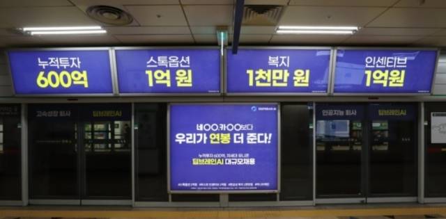 스타트업 ‘딥브레인A’I가 지하철역에 내건 채용 광고. 1억원 인센티브·1억 스톡옵션 등이 강조됐다.[딥브레인AI 제공]