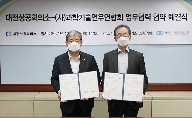 대전상공회의소가 25일 과학기술연우연합회와 고급 기술 인력 활용 및 회원사 기술력 강화를 위해 업무협약을 체결했다.(사진=대전상공회의소 제공) *재판매 및 DB 금지