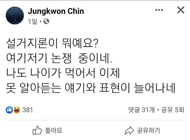 [서울=뉴시스] 진중권 전 동양대 교수가 24일 '설거지론이 뭐에요'라며 올린 글(사진=페이스북 캡쳐) *재판매 및 DB 금지