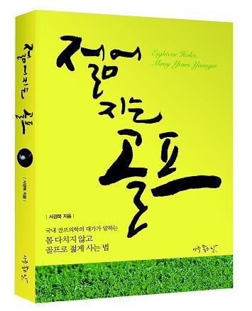 ‘젊어지는 골프’