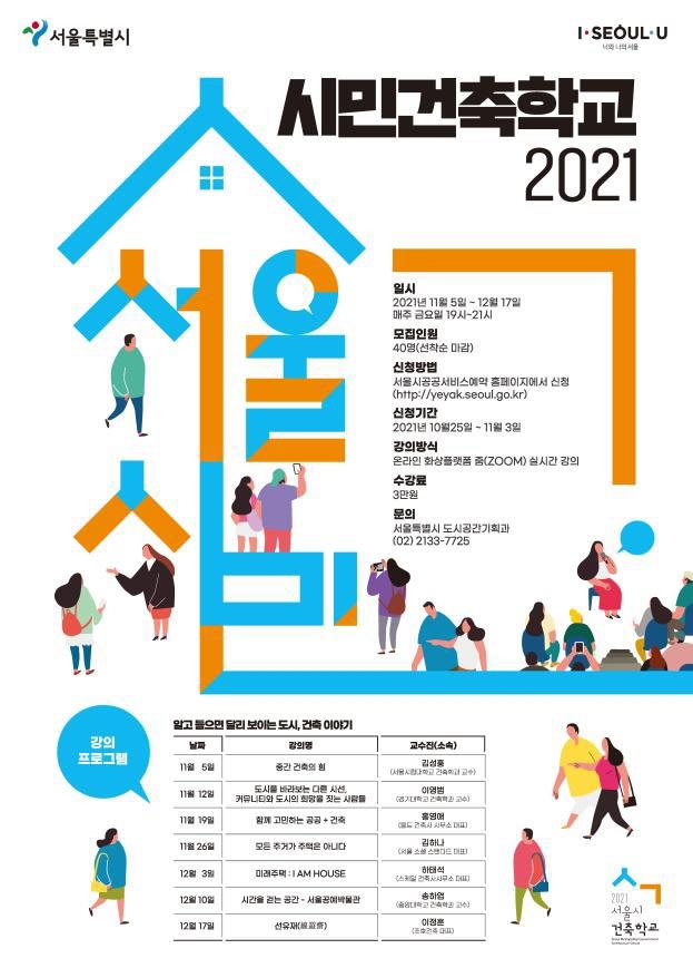 '2021 시민 건축학교' 포스터 [서울시 제공. 재판매 및 DB 금지]