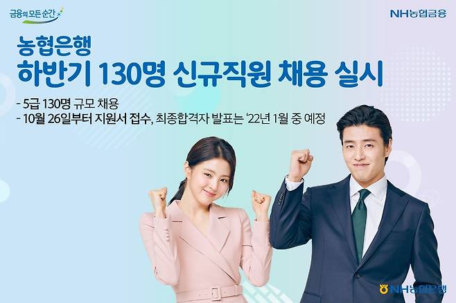 NH농협은행, 하반기 5급 신규직원 130명 채용 실시 [NH농협은행 제공. 재판매 및 DB 금지]
