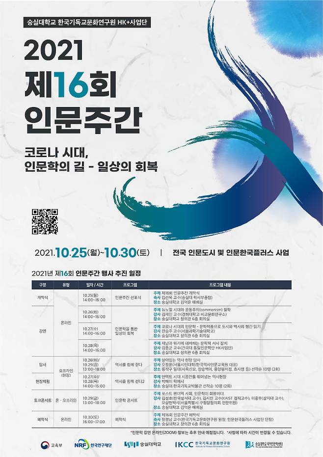 제16회 인문주간 행사 포스터 (사진=숭실대)