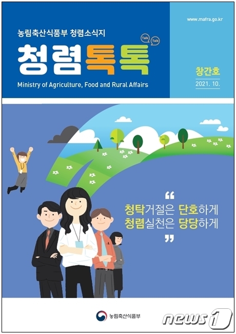 농식품부 청렴활동 소식지 '청렴톡톡' 표지© 뉴스1
