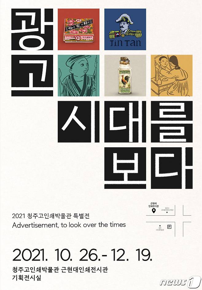 충북 청주고인쇄박물관 2021년 특별전 '광고, 시대를 보다' 포스터.(청주시 제공).2021.10.26/© 뉴스1