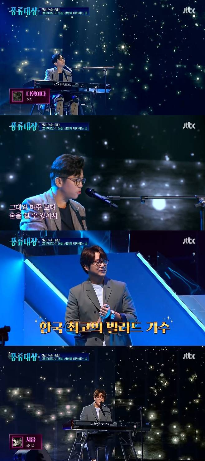 JTBC '풍류대장 - 힙한 소리꾼들의 전쟁' 캡처 © 뉴스1