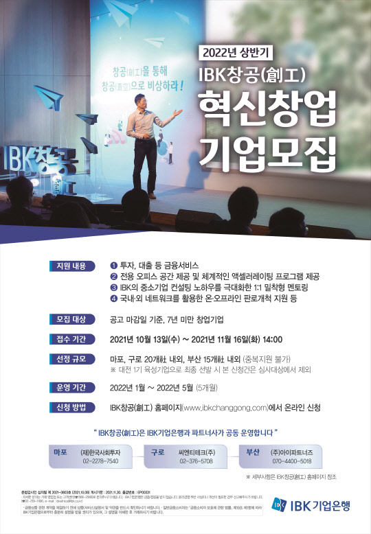 2022년 IBK창공 상반기 혁신창업기업 모집 포스터 (IBK기업은행 제공)