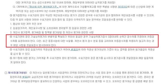 기획재정부는 협상에 의한 계약체결기준(계약예규)을 개정, 지난해 말 차등점수제를 시행됐다.(위) 조달청은 올해 7월 협상에 의한 계약 제안서평가 세부기준을 개정해 구체적인 방식을 명시했다.(아래)