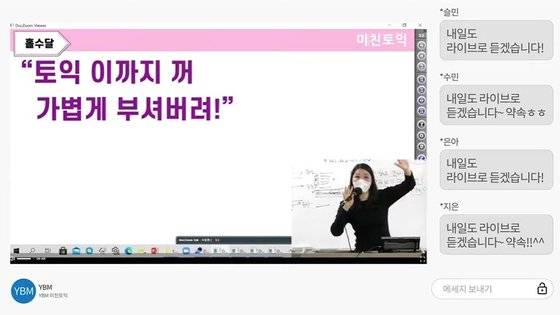 LG유플러스와 YBM어학원의 온라인 강의 브랜드 '불·라·방'(불같이 오를 나의 실력 라이브 방송 강의) 수업 화면. 유튜브 캡처
