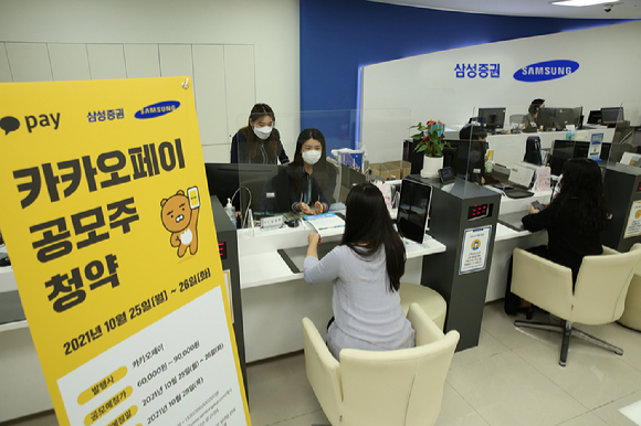 카카오페이 일반 공모 첫날인 지난 25일 삼성증권의 삼성타운금융센터 영업점에서 청약을 위해 고객들이 대기하고 있다. [사진=삼성증권]