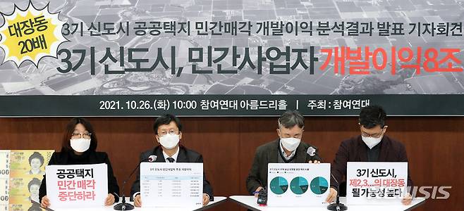 [서울=뉴시스] 백동현 기자 = 참여연대 조합원들이 26일 오전 서울 종로구 참여연대 아름드리홀에서 기자회견을 열고 3기 신도시 공공택지의 민간 매각 현황과 개발이익 분석 결과를 발표하고 있다. 2021.10.26. livertrent@newsis.com