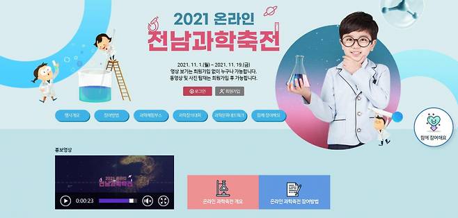 '2021 온라인 전남과학축전' 포스터 ⓒ전남교육청