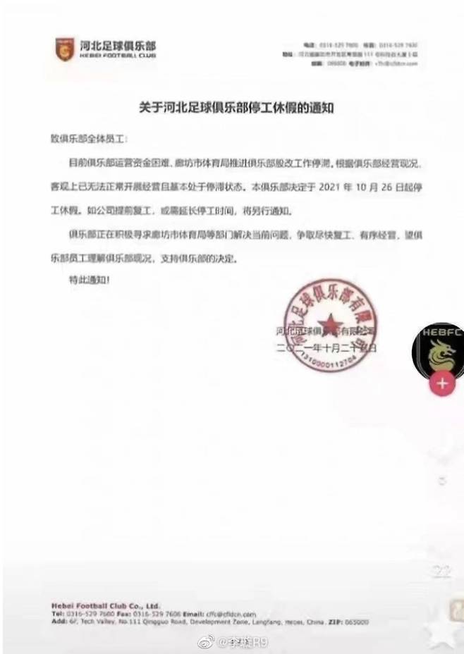 허베이 구단 공문 [리쉬안 기자 웨이보 캡처. 재판매 및 DB 금지]