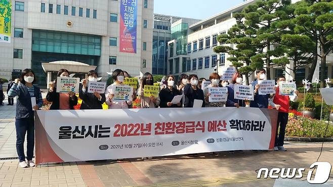 친환경급식울산연대가 27일 울산시청 광장에서 내년도 급식 예산 확대 편성을 요구하는 기자회견을 하고 있다.(친환경급식울산연대 제공)© 뉴스1