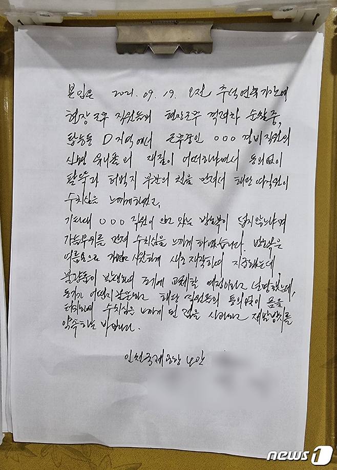 인천국제공항에 대한 경비·방호·대테러 업무를 수행하는 인천공항경비(주) 임원이 여직원 성희롱 논라에 휩싸였다. 사진은 임원 A씨가 작성한 사과문. (독자제공)2021.10.26/뉴스1