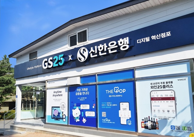 신한은행은 강원도 정선군 고한읍 소재에 편의점 혁신점포 1호점을 오픈했다. /신한은행 제공