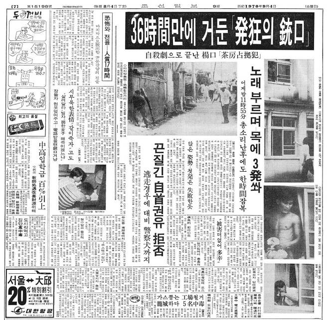 1970년 9월 강원 양구 다방 종업원 인질 사건을 다룬 조선일보 기사. /조선 뉴스라이브러리