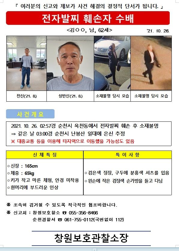 전자발찌 끊고 도주한 성범죄자 김모(62)씨/법무부 창원보호관찰소 제공