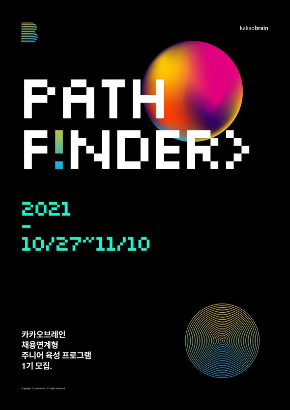 카카오브레인은 취업 연계형 주니어 육성 프로그램 'Kakaobrain Pathfinder(카카오브레인 패스파인더)' 사이트를 신규 개설하고 지원자 모집을 시작했다고 27일 밝혔다. 카카오브레인 제공.