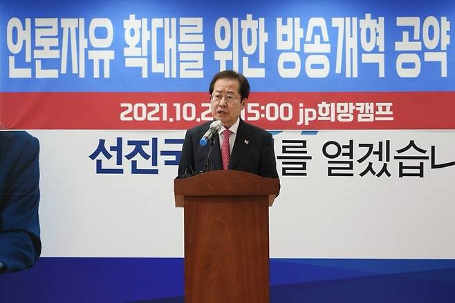 ▲ 홍준표 국민의힘 예비후보가 24일 '언론자유 확대를 위한 방송개혁 공약' 기자회견을 갖고 있는 모습. ⓒ홍준표 캠프