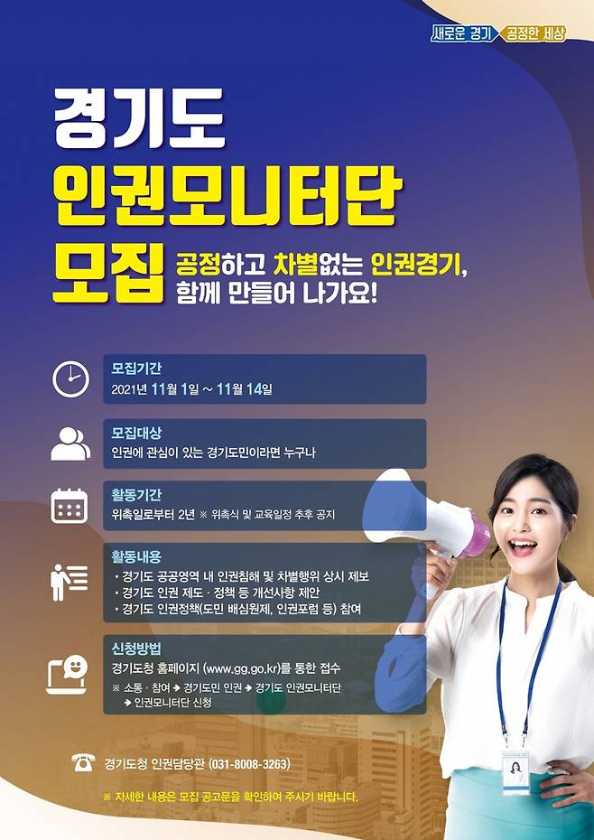 인권모니터단 모집 포스터. /사진=경기도