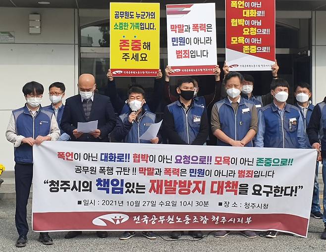 공무원 폭행 재발방지 대책 마련 촉구 [촬영 윤우용 기자]