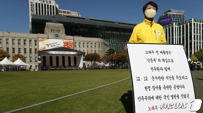 28일 오후 서울 중구 서울광장에 마련된 고(故) 노태우 전 대통령 분향소 앞에서 정의당 관계자가 노태우 전 대통령 국가장에 반대하는 1인 피켓 시위를 하고 있다. 노 전 대통령은 지난 26일 향년 89세를 일기로 별세, 정부는 국가장을 결정했다. 2021.10.28/뉴스1 © News1 이승배 기자