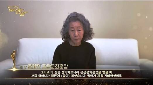 배우 윤여정이 영상으로 금관문화훈장 수상 소감을 전하고 있다. 문화체육관광부 제공