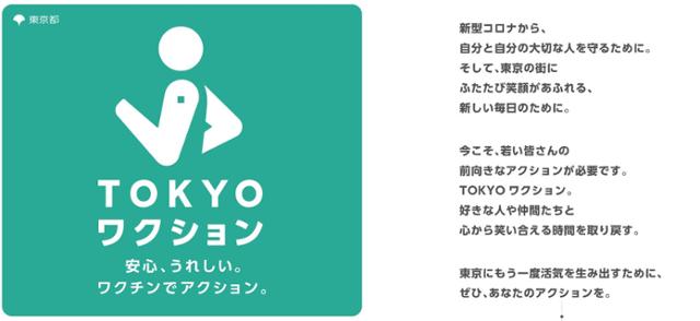 도쿄도에서 11월 1일부터 시작하는 '도쿄 왁숀' 앱 홈페이지. '왁숀'이란 '백신'과 '액션'을 합성한 것으로, 감염 방지를 해나가면서 경제 활동을 재개하는 것을 말한다. 도쿄도 홈페이지 캡처