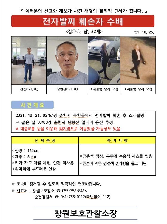 전자발찌 끊고 달아난 혐의로 공개수배된 김씨 모습. 연합뉴스